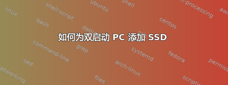 如何为双启动 PC 添加 SSD