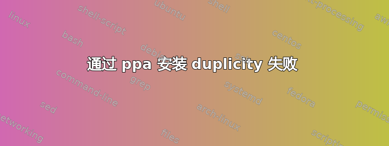 通过 ppa 安装 duplicity 失败