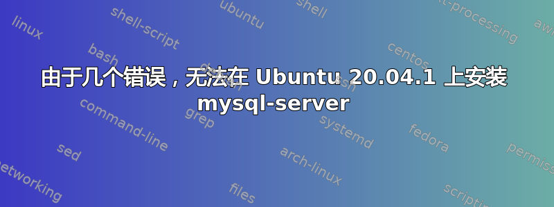 由于几个错误，无法在 Ubuntu 20.04.1 上安装 mysql-server