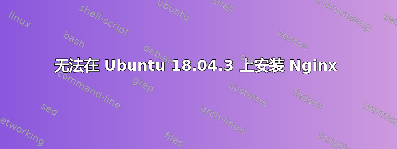 无法在 Ubuntu 18.04.3 上安装 Nginx