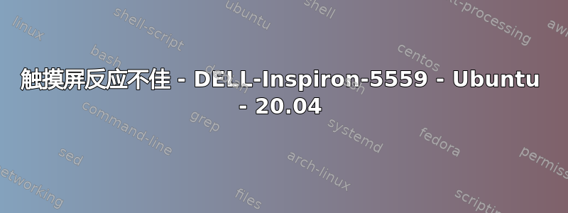 触摸屏反应不佳 - DELL-Inspiron-5559 - Ubuntu - 20.04