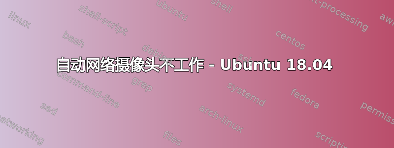 自动网络摄像头不工作 - Ubuntu 18.04