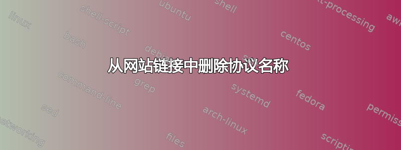 从网站链接中删除协议名称