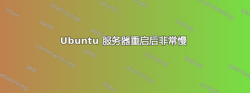 Ubuntu 服务器重启后非常慢