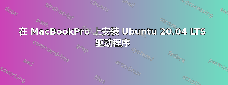 在 MacBookPro 上安装 Ubuntu 20.04 LTS 驱动程序