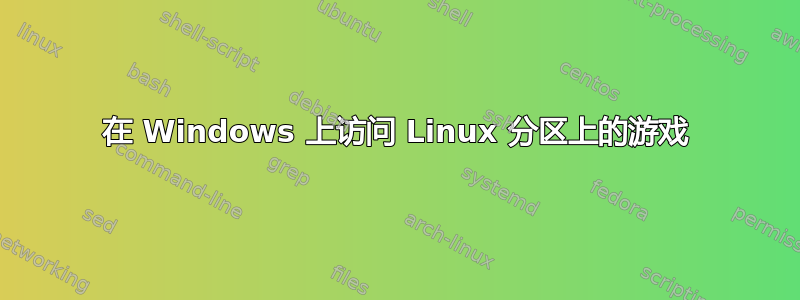 在 Windows 上访问 Linux 分区上的游戏