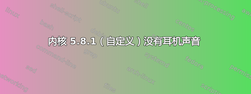 内核 5.8.1（自定义）没有耳机声音