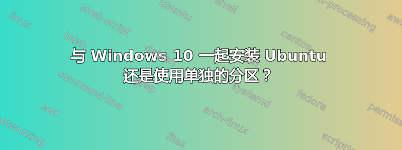 与 Windows 10 一起安装 Ubuntu 还是使用单独的分区？