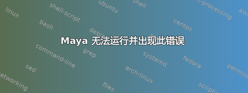 Maya 无法运行并出现此错误