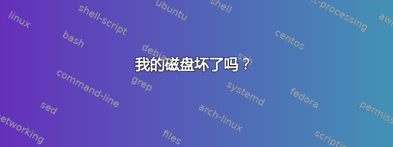 我的磁盘坏了吗？