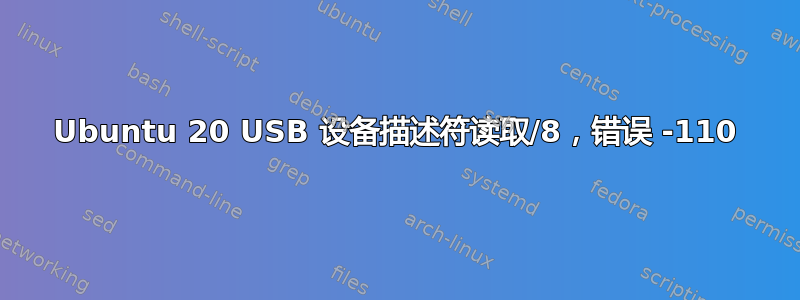 Ubuntu 20 USB 设备描述符读取/8，错误 -110