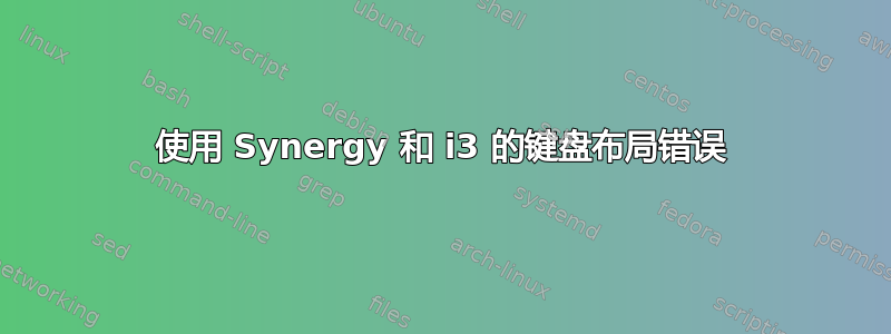 使用 Synergy 和 i3 的键盘布局错误