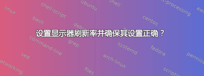 设置显示器刷新率并确保其设置正确？