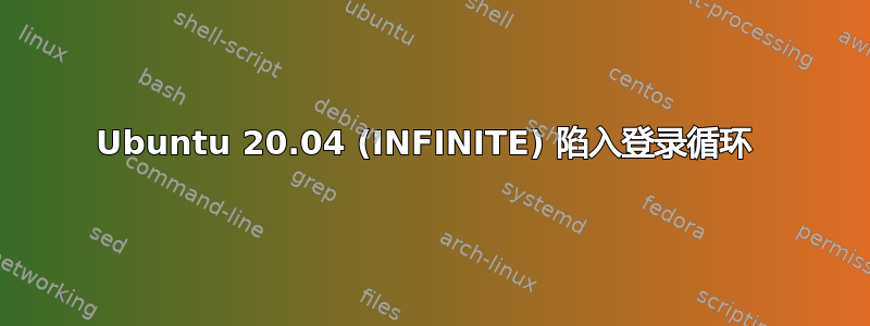 Ubuntu 20.04 (INFINITE) 陷入登录循环 