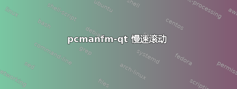 pcmanfm-qt 慢速滚动