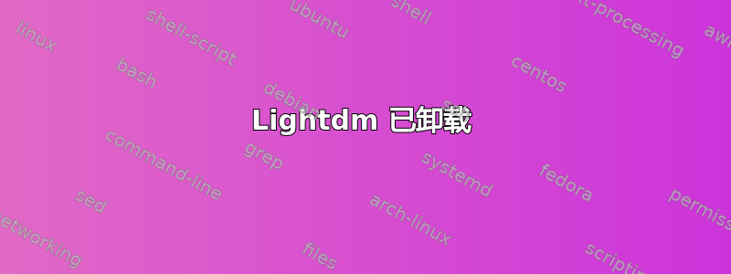 Lightdm 已卸载