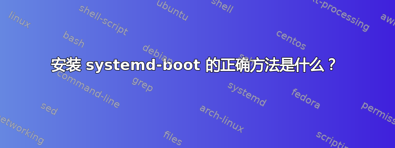 安装 systemd-boot 的正确方法是什么？