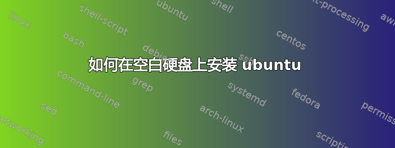 如何在空白硬盘上安装 ubuntu