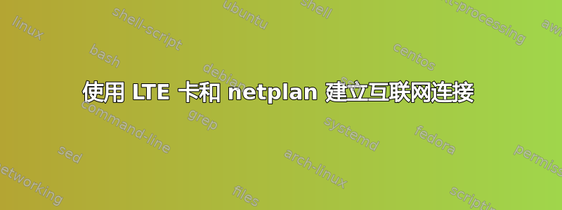 使用 LTE 卡和 netplan 建立互联网连接