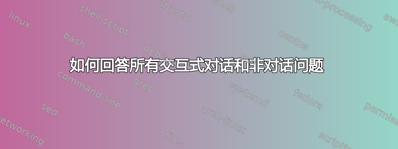 如何回答所有交互式对话和非对话问题