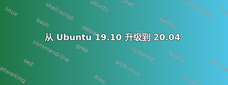 从 Ubuntu 19.10 升级到 20.04