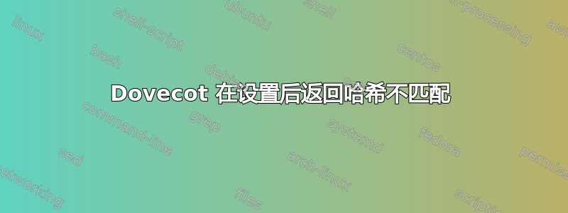 Dovecot 在设置后返回哈希不匹配