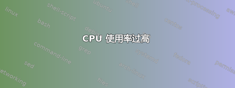 CPU 使用率过高