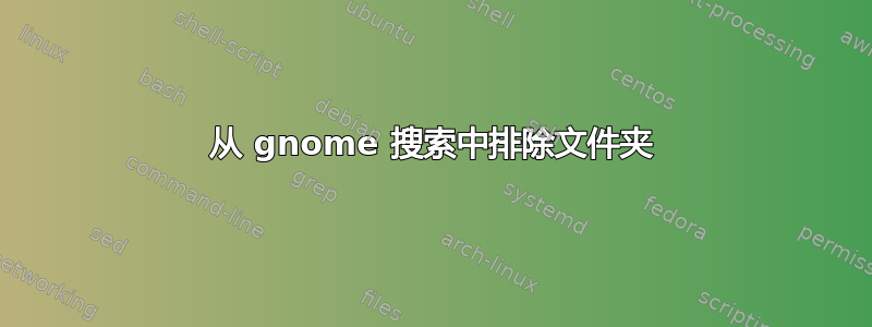 从 gnome 搜索中排除文件夹