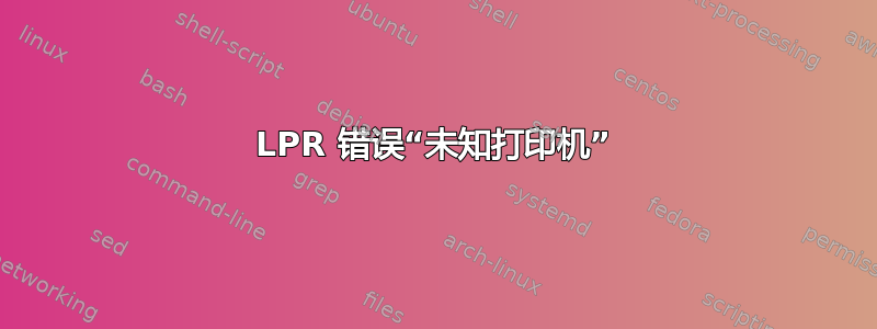 LPR 错误“未知打印机”