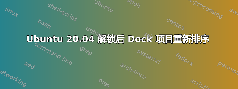 Ubuntu 20.04 解锁后 Dock 项目重新排序