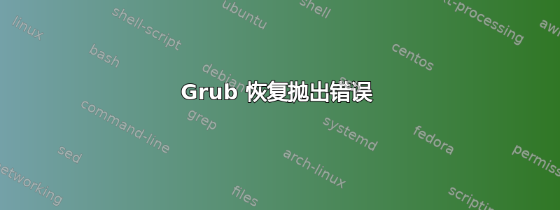 Grub 恢复抛出错误