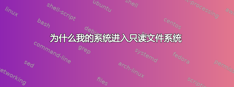 为什么我的系统进入只读文件系统