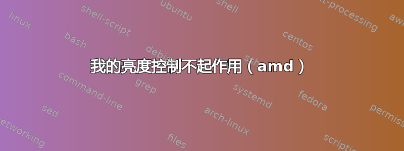 我的亮度控制不起作用（amd）