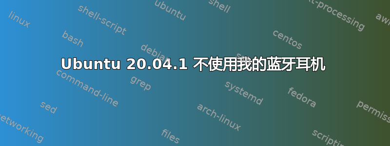 Ubuntu 20.04.1 不使用我的蓝牙耳机