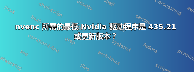 nvenc 所需的最低 Nvidia 驱动程序是 435.21 或更新版本？