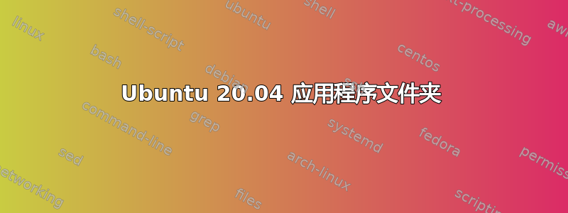 Ubuntu 20.04 应用程序文件夹