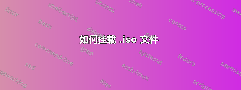 如何挂载 .iso 文件