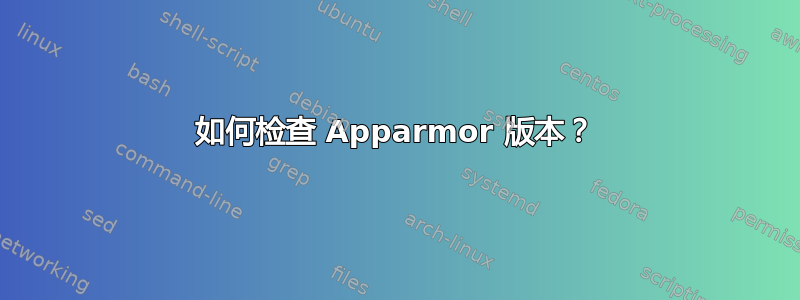 如何检查 Apparmor 版本？