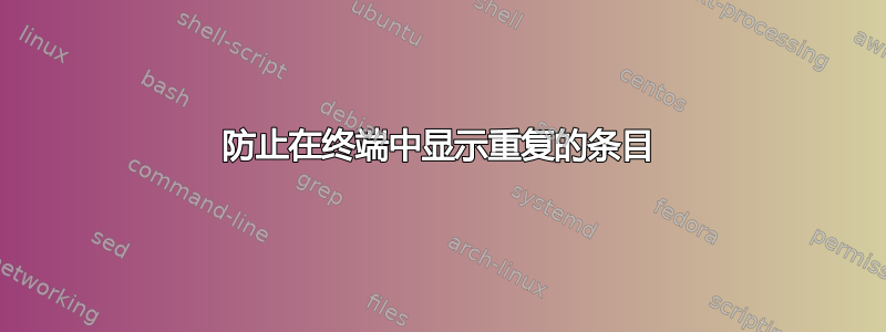 防止在终端中显示重复的条目