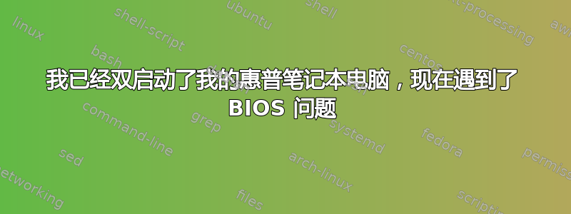 我已经双启动了我的惠普笔记本电脑，现在遇到了 BIOS 问题