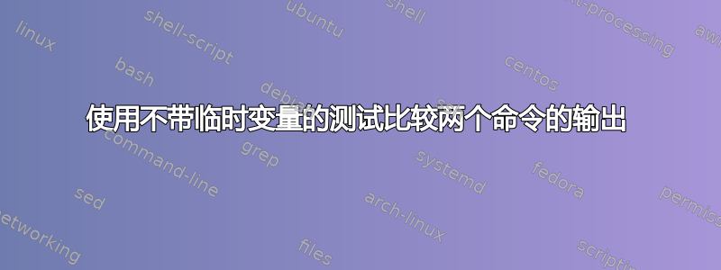 使用不带临时变量的测试比较两个命令的输出