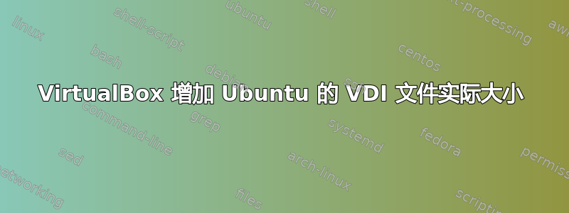 VirtualBox 增加 Ubuntu 的 VDI 文件实际大小