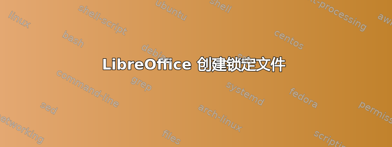 LibreOffice 创建锁定文件