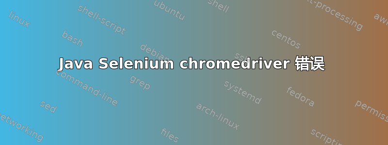 Java Selenium chromedriver 错误