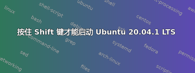 按住 Shift 键才能启动 Ubuntu 20.04.1 LTS