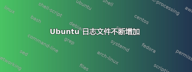 Ubuntu 日志文件不断增加