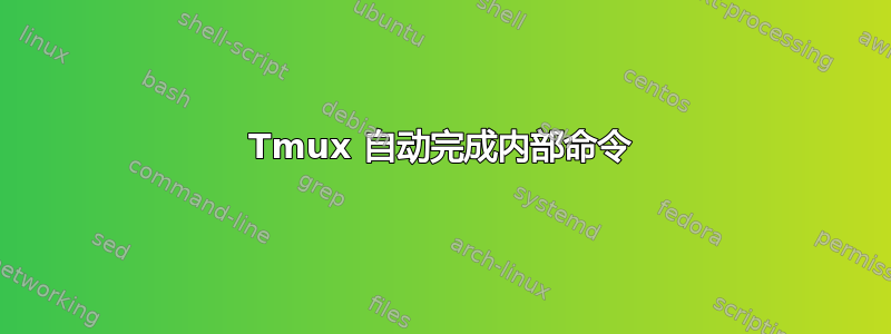 Tmux 自动完成内部命令