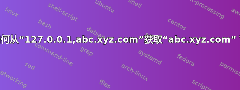 如何从“127.0.0.1,abc.xyz.com”获取“abc.xyz.com”？