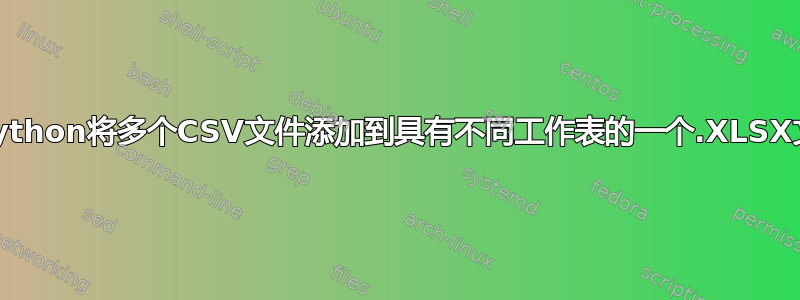 使用python将多个CSV文件添加到具有不同工作表的一个.XLSX文件中