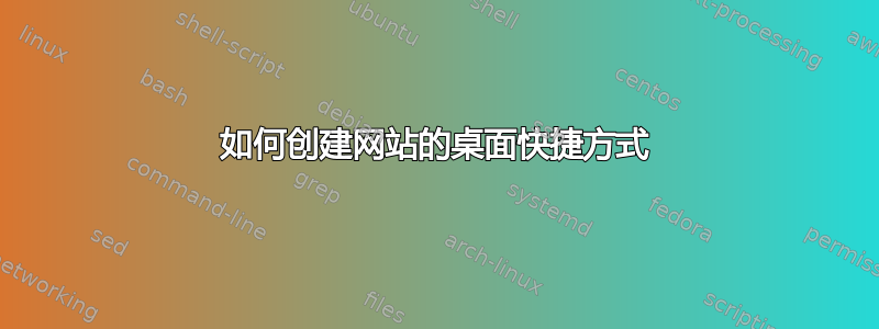 如何创建网站的桌面快捷方式